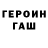 ГЕРОИН герыч Ludmila Martynova